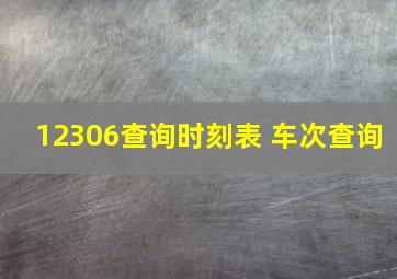 12306查询时刻表 车次查询